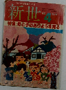新世　1980年4月号　No.390