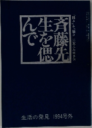 斉藤先生を偲んで　生活の発見 1994号外