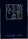 斉藤先生を偲んで　生活の発見 1994号外