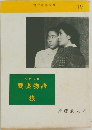 愛妻物語・狼