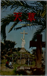 天草
