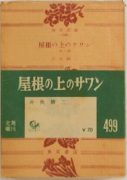 屋根の上のサワン　8