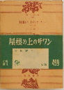 屋根の上のサワン　8