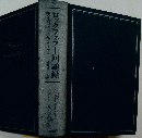ロックフェラー回顧録