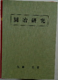 園治研究