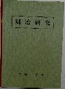 園治研究