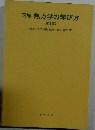 図解熱力学の学び方　2