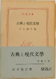 古典と現代文学