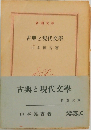 古典と現代文学