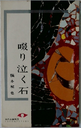 啜り泣く石