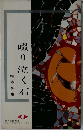 啜り泣く石