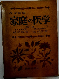 改定新版　家庭の医学