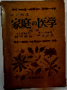 改定新版　家庭の医学