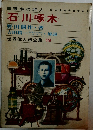 世界偉人伝全集 19　石川啄木