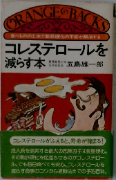 コレステロールを減らす本