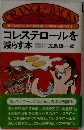 コレステロールを減らす本