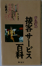 接客サービス百科