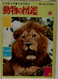 小学館の学習百科図鑑[5]　動物の図鑑