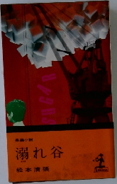 長編小説  溺れ谷