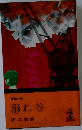 長編小説  溺れ谷