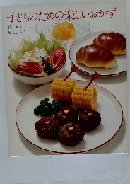子どものための楽しいおかず
