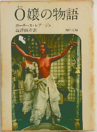O嬢の物語