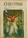 O嬢の物語
