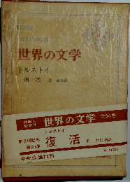 世界の文学　21　トルストイ