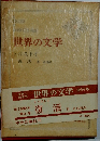世界の文学　21　トルストイ