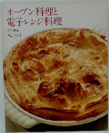 オーブン料理と電子レンジ料理