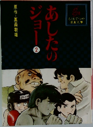 あしたのジョー　2