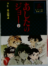 あしたのジョー　2