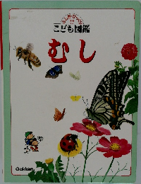 こども図鑑　むし
