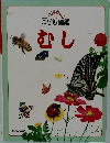 こども図鑑　むし