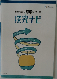 未来を拓く探究 シリーズ  探究ナビ