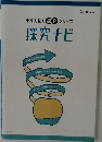 未来を拓く探究 シリーズ  探究ナビ