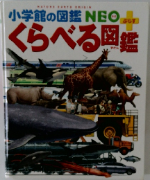 小学館の図鑑NEOぷらす くらべる図鑑
