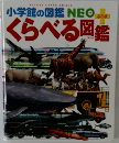 小学館の図鑑NEOぷらす くらべる図鑑