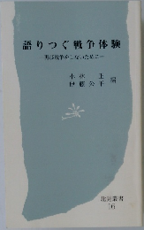語りつぐ戦争体験　再び戦争をしないために