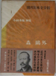 現代日本文学館  I  小林秀雄 編集