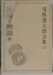 司馬遼太郎全集　10　国盗り物語　前