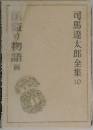 司馬遼太郎全集　10　国盗り物語　前
