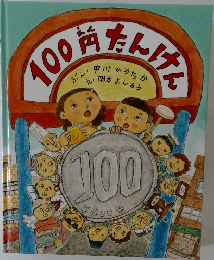 100円たんけん 