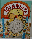 100円たんけん 