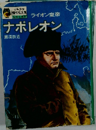ナポレオン