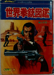 世界拳銃図鑑
