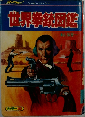 世界拳銃図鑑
