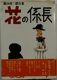 園山俊二傑作集　花の係長