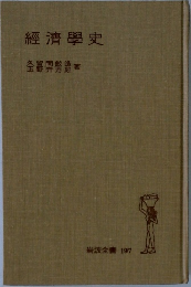 經濟学史