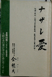 ナザレ愛
